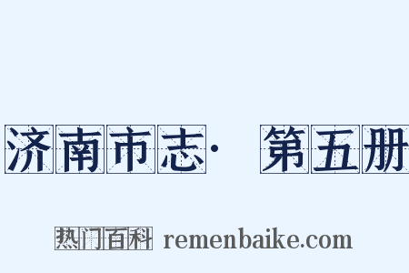 济南市志·第五册是什么意思的图片